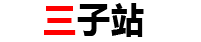 三子站