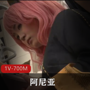 高颜值阿尼亚cos电车+[1V700M]