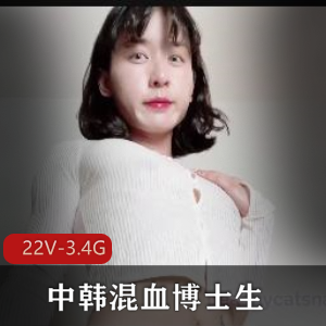 中韩混血博士生肌肉女+[22V3.4G]