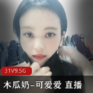 FL姬木瓜直播表演福利合集，9.5G精品甩奶果舞，土豪必备资源