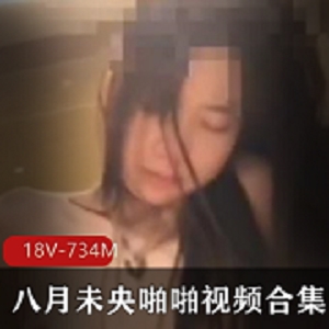 八月未央：打粑粑视频合集，18个作品，734M，妹子车灯小穿衣服，画质略模糊
