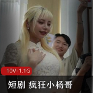 欢乐无限的疯狂小杨哥短剧合集：五部精彩正片+花絮，尽享幽默与温情，视频时长达75分钟，作者自拍制作，水印不可避免，快来下载！