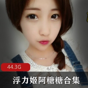 浮力女菩萨：虎牙新贵阿糖糖私拍高清视频集