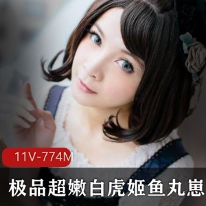 虎牙反差妹子鱼丸崽崽散播合集774分钟