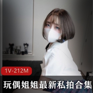 宅男圈内火爆女神玩偶姐姐最新私拍合集1v212MB，绅士们热血沸腾！