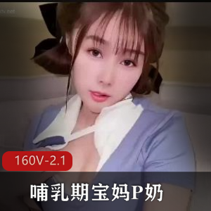 P奶孕妇生完状态，宝妈示范涨奶颜值车灯，观看160V-2.1G视频