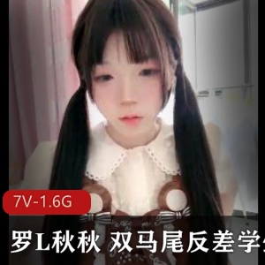 罗L秋秋：双马尾学妹高能录屏，大一新生自拍视频5小时