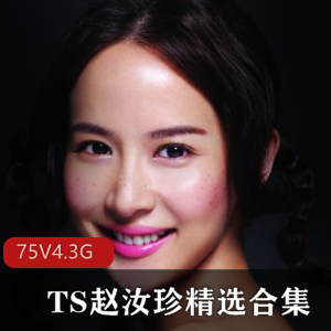 韩国网红TS赵汝珍：美颜伪娘，软妹音魅力无限，4.3G精彩视频合集