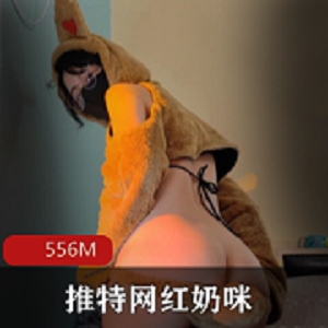 抖音网红奶咪《铃儿响叮当》跨年新作，视频大小556M，让你富得响叮当！