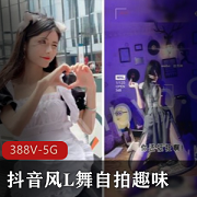 神秘女神祁天道：抖音短视频集锦5.6G，国内国外尺度不同，下载速看