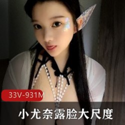 小尤奈车灯33V，931M大罩杯童颜视频大放送！