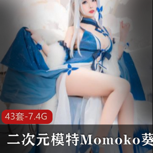 Momoko葵葵：二次元模特的性感私人照片合集，粉丝福利，观望第一视角体验