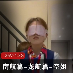 BMWZ：南航篇&龙航篇，26V-1.3G视频质量不错的空姐博主