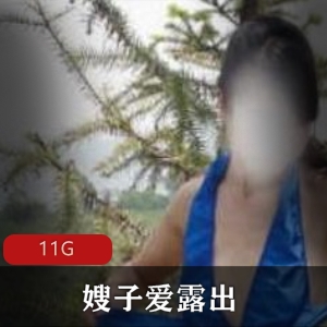 绅士福利！11G自拍资源合集，嫂子有尺度展示身材经典经典