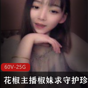 椒妹求守护珍贵合集：60集25.5G高清视频