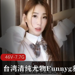 清纯SWAG姐姐Funnyg合集：46套7.7G资源，笑容甜美，才艺精湛，下载感受不同感觉！