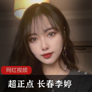 长春美女李婷作品合集，12个视频+13张照片，总共138MB