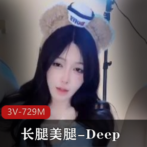车衣美腿Deep自拍3V-729M，梦中女神福利姬身材颜值推荐