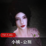小姨公厕3D全动态视频-完整版1V-1.4G，身材完美S曲贤娆中文配音，时长55分钟