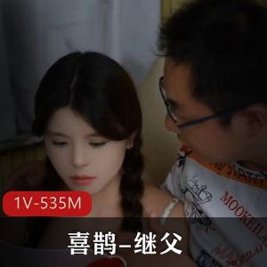 喜鹊-继父！1V-535M：城里读书的女孩自拍故事，耐看不道德