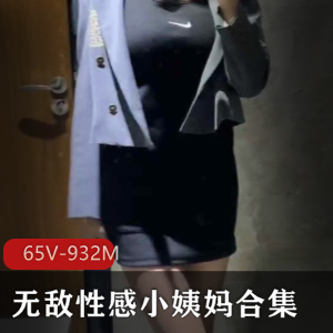 小姨妈足系列资源精彩65集932M