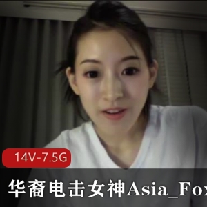 小国际章华裔女神Asia_Fox自拍合集，大佬收藏身材颜值长视频