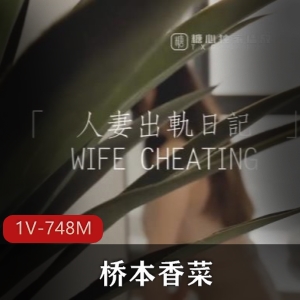 《桥本香菜：女神妻子自拍作品，高跟鞋诱惑，传媒正太属性教育，限时观看！》