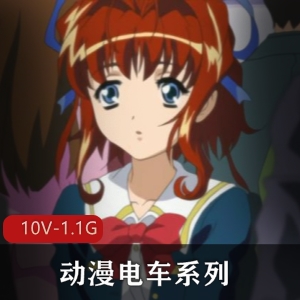 动漫电车系列合集：十集岛国出品，时长超过20分钟，无圣光女主，字幕下载观看