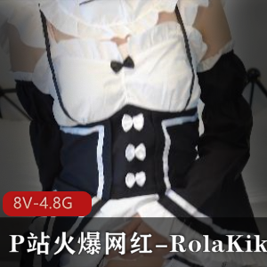 网红RolaKiki黑丝COS合集，8V4.8G，女仆JKOL一应俱全