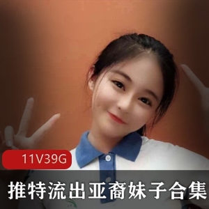 社保达：高颜值妹子私密作品珍贵合集，39.6G视频数量惊人