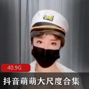 虎牙女神周大萌抖音稀缺有尺度视频40.9G完整合集