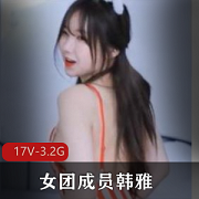 绅士必备！著名女团wegirls成员韩雅下水合集，3.2G视频精彩呈现