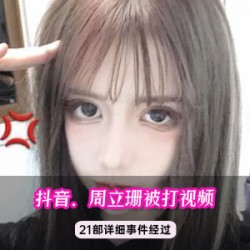 抖音女神周立珊黑料不打烊合集，粉丝围观痘印女神的独特魅力