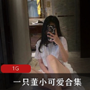 董小可爱玉女网红土豪狐狸玉兔美腿私照合集，绅士们的清流
