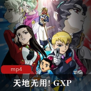 天地无用GXP：神秘女子带来的转机，国语版缺失，日语中字版下载观看
