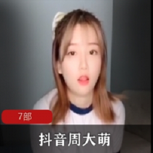 抖音大罩杯女神周大萌VIP直播视频合集