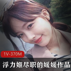 虎牙超人气高质量浮力姬“尽职的媛媛”黑网袜作品合集