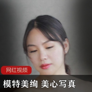 美绚模特美心的作品作品