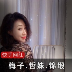 快手梅子哲妹儿锦缎ZZ合集