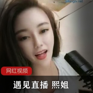 熙姐直播四部作品