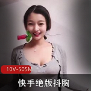 快手绝版视频资源：妹、梨姨、楼兰等10V505M，粉丝数量破百万，错过必后悔