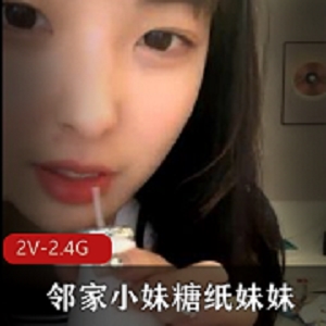 清纯校园女神：糖纸妹妹的L舞风烧