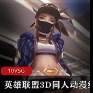 英雄联盟3D同人高清电影版：女英雄艾希的故事