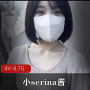 小serina酱高清4V-8.7G视频，身材魅力无圣光，鲍鲍诱惑，互T爆弄