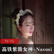 Naomi自娱自乐女神：混Y温泉作品，时长25分钟，下载观看！