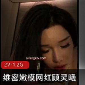 顾灵曦维密嫩模J互动2V-1.2G自拍视频