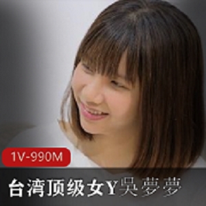 台湾女Y吳夢夢身材变化大揭秘