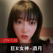 女神酒月露脸高颜值大球自拍21V-1.3G视频图集