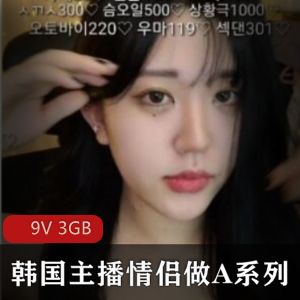 韩国主播情侣系列：夜间直播打赏，姿势体位惊艳，双人游戏狂欢