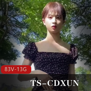 TS-CDXUN：网红视频作品大放送，闺蜜打野自娱自乐，前列腺大战全记录83V，13.5G
